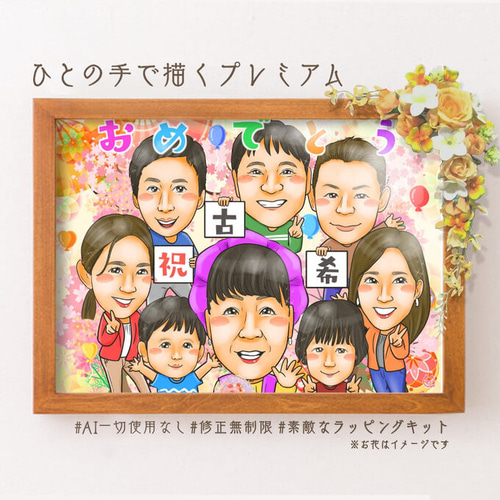 大人数 似顔絵 オーダーメイド オリジナル 受注生産