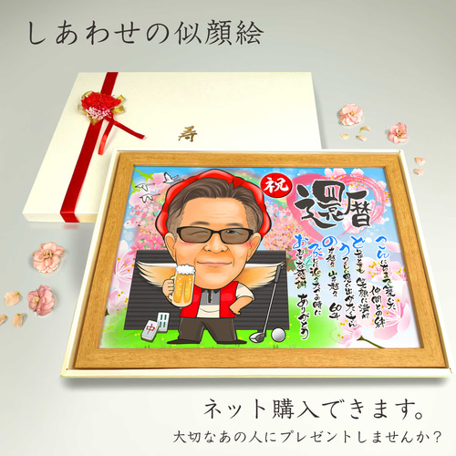 似顔絵 長寿・還暦祝い（赤いちゃんちゃんこ）・名前ポエム・1名・空