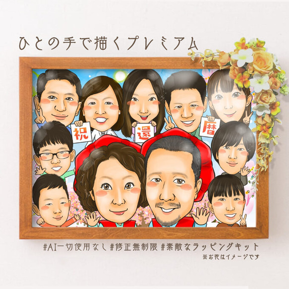 似顔絵 還暦祝い 大人数 誕生日 プレゼント 60歳 額縁無料 家族
