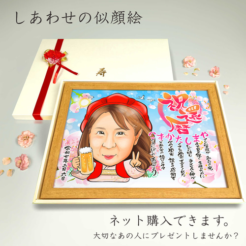 似顔絵 長寿・還暦祝い（赤いちゃんちゃんこ）・名前ポエム・1名・空