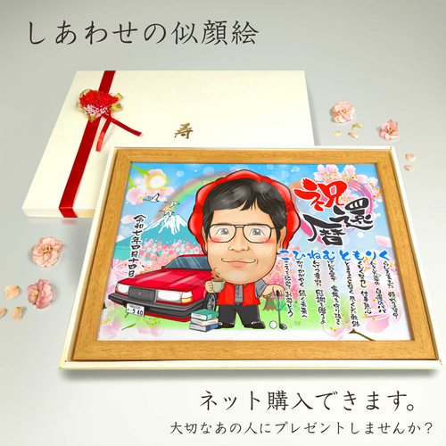 似顔絵 長寿・還暦祝い（赤いちゃんちゃんこ）・名前ポエム・1名・空