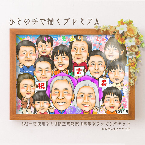 適合多人的漫畫禮物 ★ 60 歲生日慶典 訂購一張微笑的家庭成員的肖像作為相框（爺爺/奶奶的 60 歲生日、Koki、Kiju、 第3張的照片