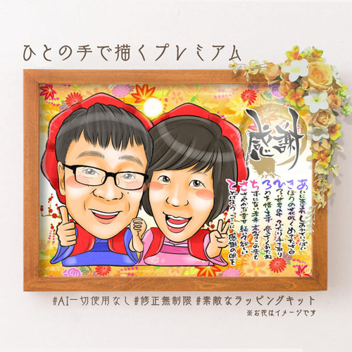 誇張を控えた優しい似顔絵オーダー♪母の日　父の日　還暦祝い　お名前ポエム　結婚式 誇張を控えた優しい似顔絵オーダー♪母の日 父の日 還暦祝い お