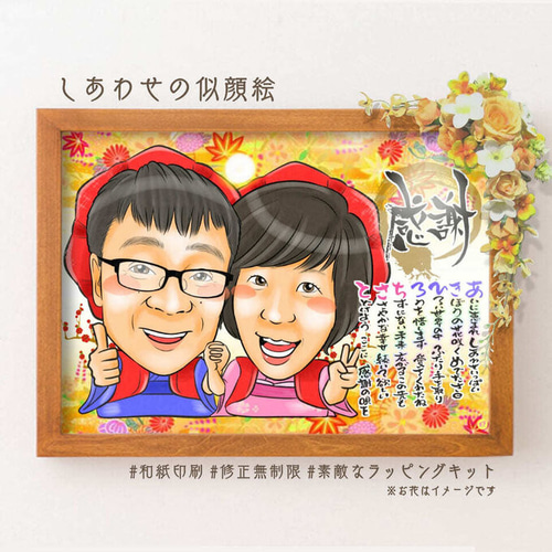 似顔絵プレゼント☆還暦祝いの額縁用名前詩似顔絵＊オーダメイド
