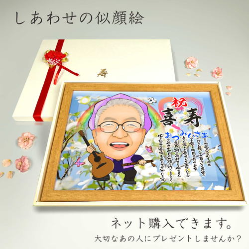 似顔絵 長寿・古希祝い／喜寿祝い／卒寿祝い（紫ちゃんちゃんこ