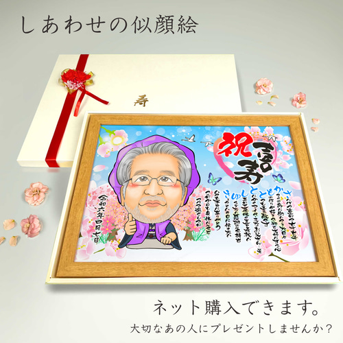 似顔絵 長寿・古希祝い／喜寿祝い／卒寿祝い（紫ちゃんちゃんこ