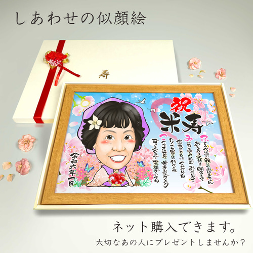 似顔絵 長寿・古希祝い／喜寿祝い／卒寿祝い（紫ちゃんちゃんこ