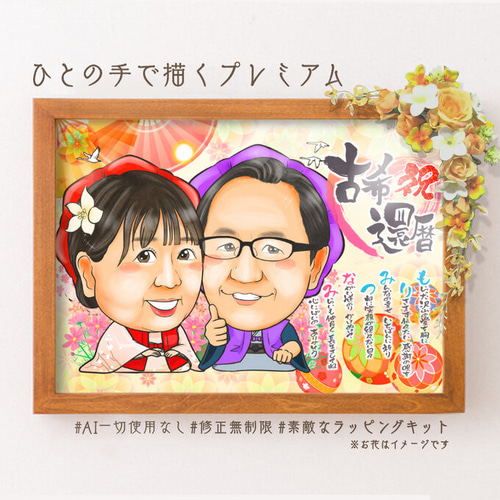 似顔絵プレゼント☆還暦祝いの額縁用名前詩似顔絵（古希、喜寿、傘寿