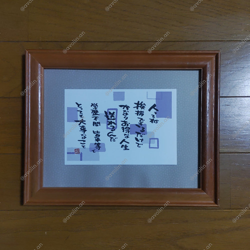 筆文字ポエム 大事なことシリーズ『挨拶』 書道 avolin.an 通販