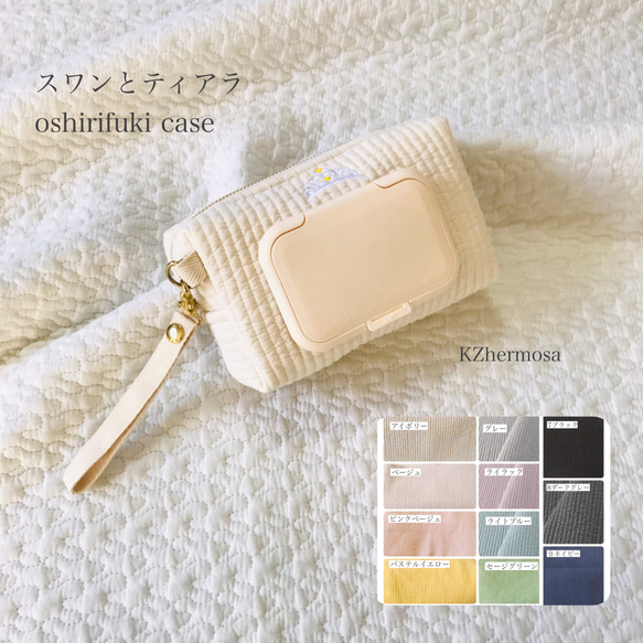 スワンとティアラ　oshirifuki case お尻拭きケース　ヌビポーチ　ヌビ　ウェットティッシュケース　白鳥 1枚目の画像