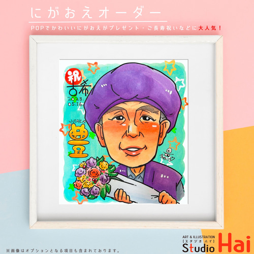 先着3名様限定 プレゼント 大人気 古希 お祝い 似顔絵 にがおえ