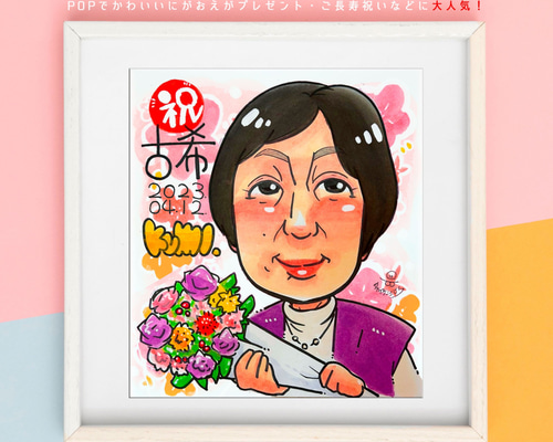 似顔絵オーダー　似顔絵　A3 8名様　古希 似顔絵 オーダー ☆ 還暦祝い 還暦似顔絵 還暦 古希 傘寿 米寿