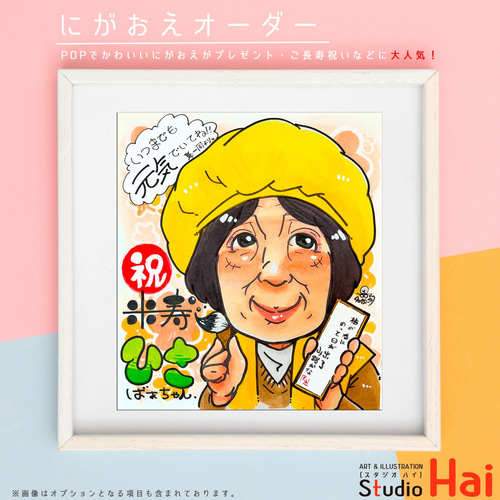 先着3名様限定 プレゼント 大人気 米寿 お祝い 似顔絵 にがおえ