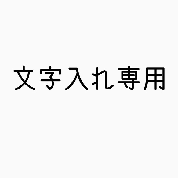 文字入れ購入 1枚目の画像