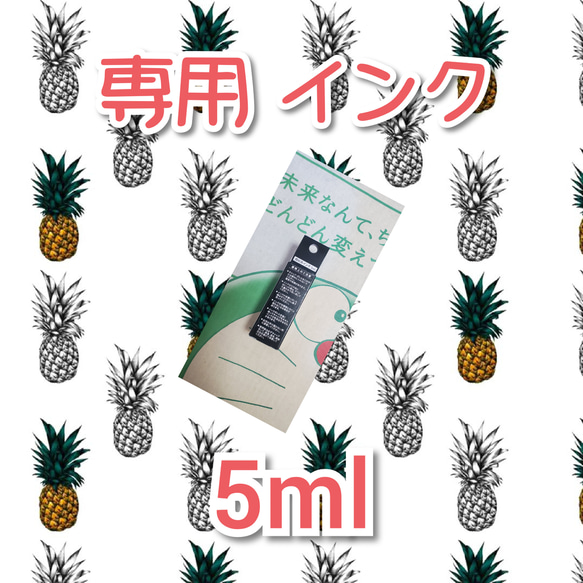 専用インク 5ml 1枚目の画像