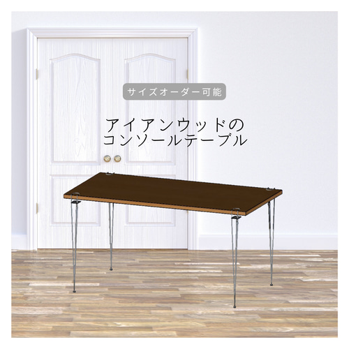 ハンドメイド コンソールテーブル アイアンウッド インダストリアル 机 家具 ハンドメイド コンソールテーブル アイアンウッド