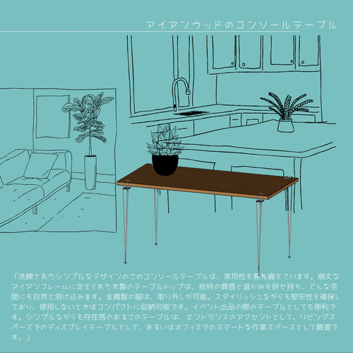 ハンドメイド コンソールテーブル アイアンウッド