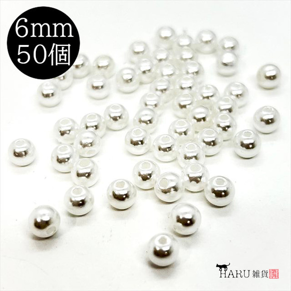 【50個】パールビーズ★6ｍｍ/ホワイト★ラウンド 丸 穴有り 樹脂パール プラパール 1枚目の画像