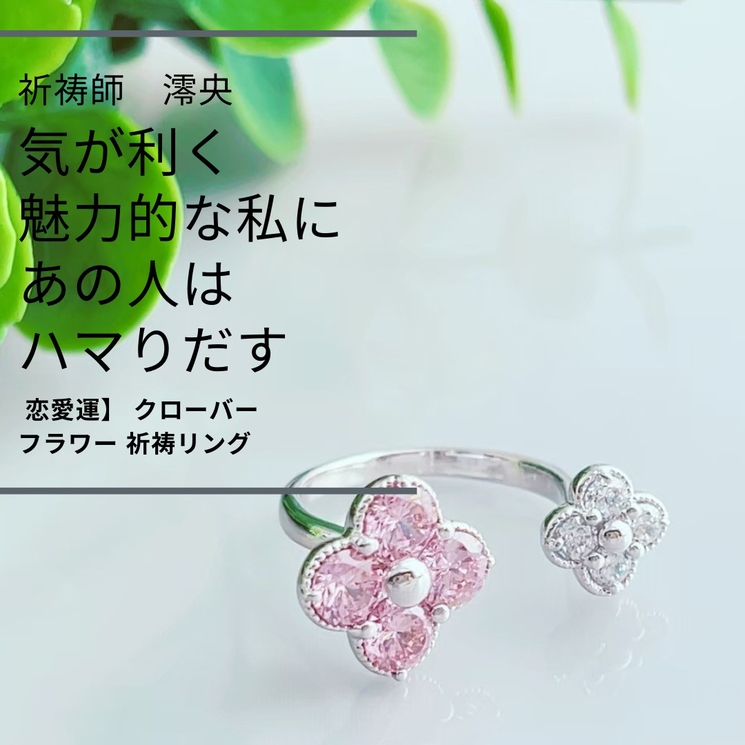 M240 華やかに魅力を引き出し 恋する気持ちに寄り添う 良縁が舞い込む クローバー フラワー 祈祷リング フリーサイズ