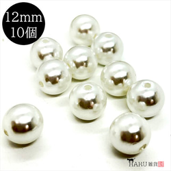 【10個】パールビーズ★12ｍｍ/ホワイト★ラウンド 丸 穴有り 樹脂パール プラパール 1枚目の画像