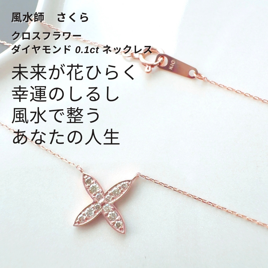 さ100 未来が花ひらく巡りを整え 人生を好転へと導く クロスフラワー ダイヤモンド 0.1ct ネックレス