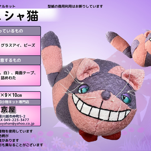 キット】チェシャ猫 キット 和小物キット専門店 京屋 通販 キット】チェシャ猫 キット 和小物キット専門店 京屋 通販