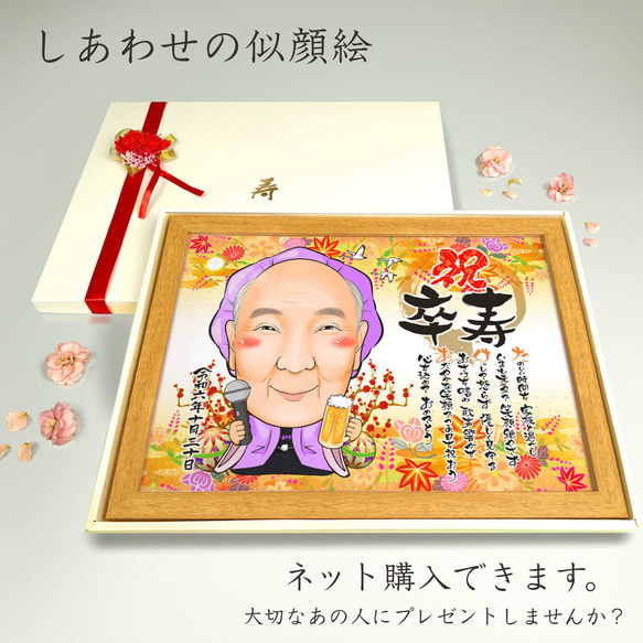 似顔絵 長寿・古希祝い／喜寿祝い／卒寿祝い（紫ちゃんちゃんこ