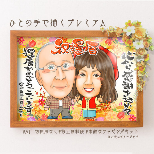 誇張を控えた優しい似顔絵オーダー♪母の日　父の日　還暦祝い　お名前ポエム　結婚式 誇張を控えた優しい似顔絵オーダー♪母の日 父の日 還暦祝い お