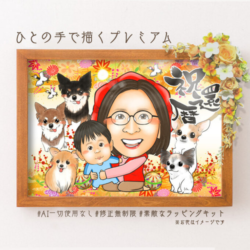 還暦祝いの名前ポエム似顔絵 敬老の日 絵画 似顔絵ショップ※受付