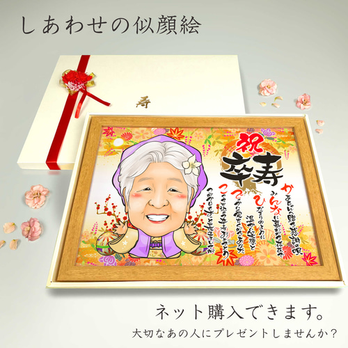 似顔絵 長寿・古希祝い／喜寿祝い／卒寿祝い（紫ちゃんちゃんこ