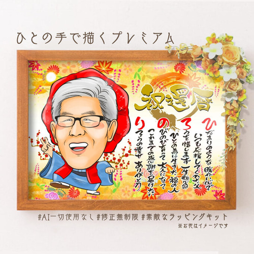 誇張を控えた優しい似顔絵オーダー♪母の日　父の日　還暦祝い　お名前ポエム　結婚式 似顔絵名前ポエム 還暦の御祝 還暦祝い 古希 喜寿 米寿の