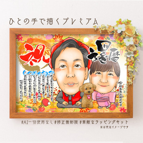 誇張を控えた優しい似顔絵オーダー♪母の日　父の日　還暦祝い　お名前ポエム　結婚式 kh0097s5.jpg