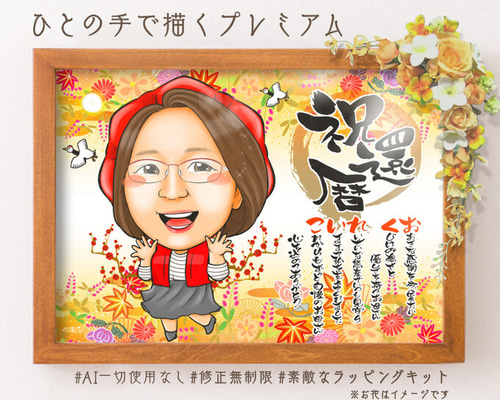 還暦祝いの名前ポエム似顔絵 敬老の日 絵画 似顔絵師ぴんくぶた