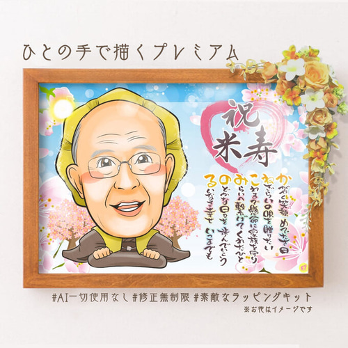 米寿祝い 似顔絵プレゼント☆ 絵画 似顔絵師ぴんくぶた 通販