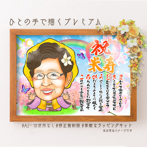 米寿祝い 似顔絵プレゼント☆ 絵画 似顔絵師ぴんくぶた 通販