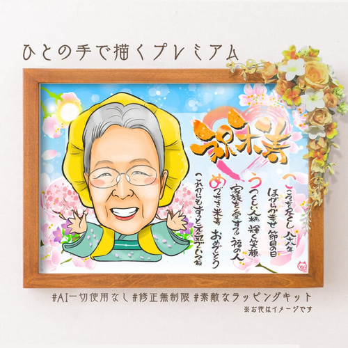 米寿祝い 似顔絵プレゼント☆ 絵画 似顔絵 ※10月～臨時休暇 通販