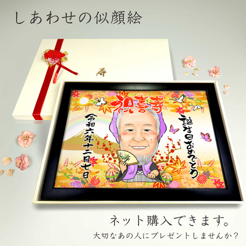 似顔絵 長寿・古希祝い／喜寿祝い／卒寿祝い（紫ちゃんちゃんこ）・1