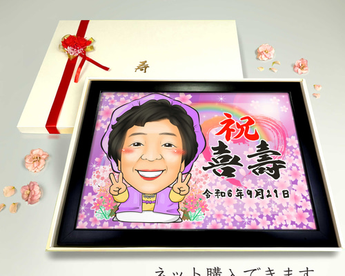 似顔絵 長寿・古希祝い／喜寿祝い／卒寿祝い（紫ちゃんちゃんこ）・1