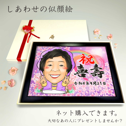 似顔絵 長寿・古希祝い／喜寿祝い／卒寿祝い（紫ちゃんちゃんこ）・1