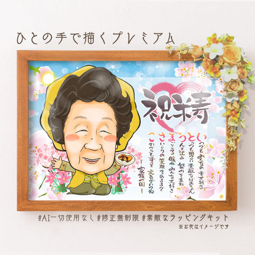米寿祝い 似顔絵プレゼント☆ 絵画 似顔絵師ぴんくぶた 通販