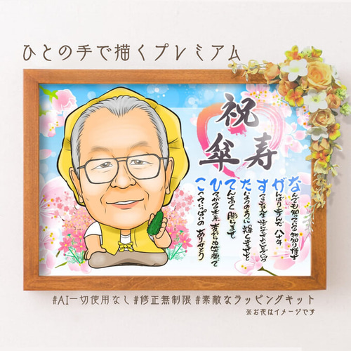 米寿祝い 似顔絵プレゼント☆ 絵画 似顔絵 ※10月～臨時休暇 通販