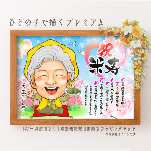 米寿祝い 似顔絵プレゼント☆ 絵画 似顔絵師ぴんくぶた 通販