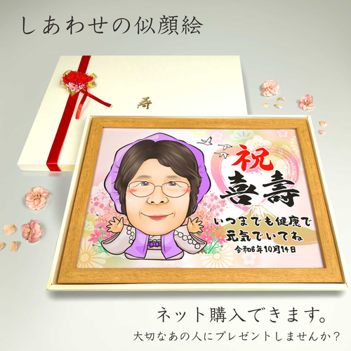 似顔絵 長寿・古希祝い／喜寿祝い／卒寿祝い（紫ちゃんちゃんこ）・1