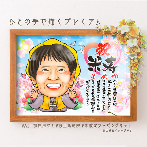 米寿祝い 似顔絵プレゼント☆ 絵画 似顔絵師ぴんくぶた 通販