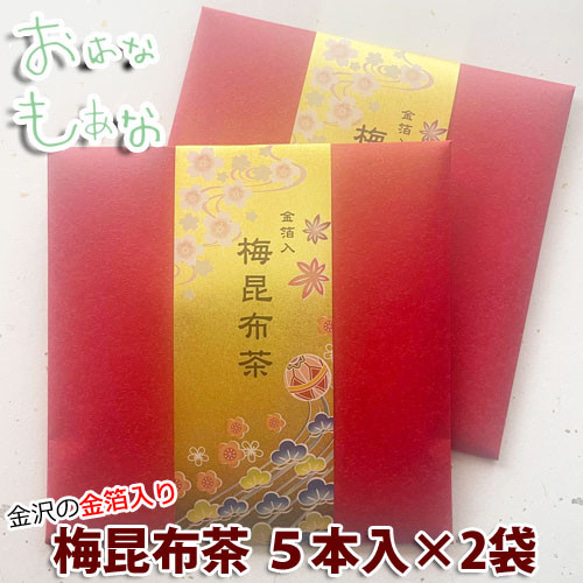 金箔 梅昆布茶 金箔入 お茶 5袋入り 2袋 セット 10杯 金沢 粗品
