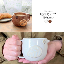 toriカップ(中/満水320ml) (白・茶色)選べる　鳥　マグカップ 2枚目の画像