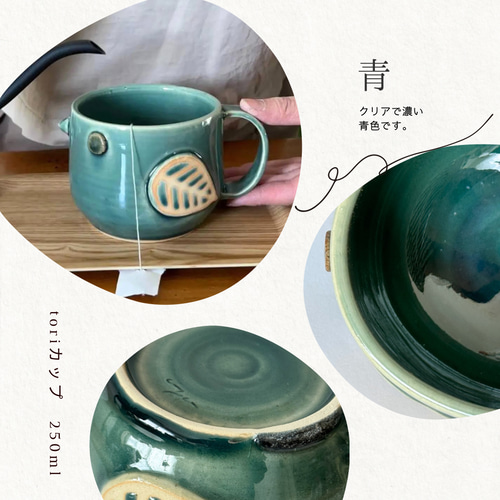toriカップ(M/満水250ml) 選べる4色（緑・白・茶・黄・青） 鳥