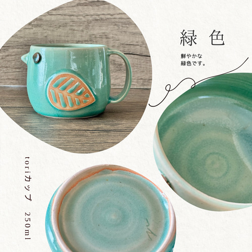 toriカップ(M/満水250ml) 選べる4色（緑・白・茶・黄・青） 鳥