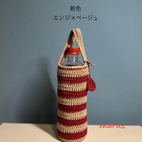 ペットボトルカバー400〜500ml程度 ボトルカバー 水筒カバー 手編み