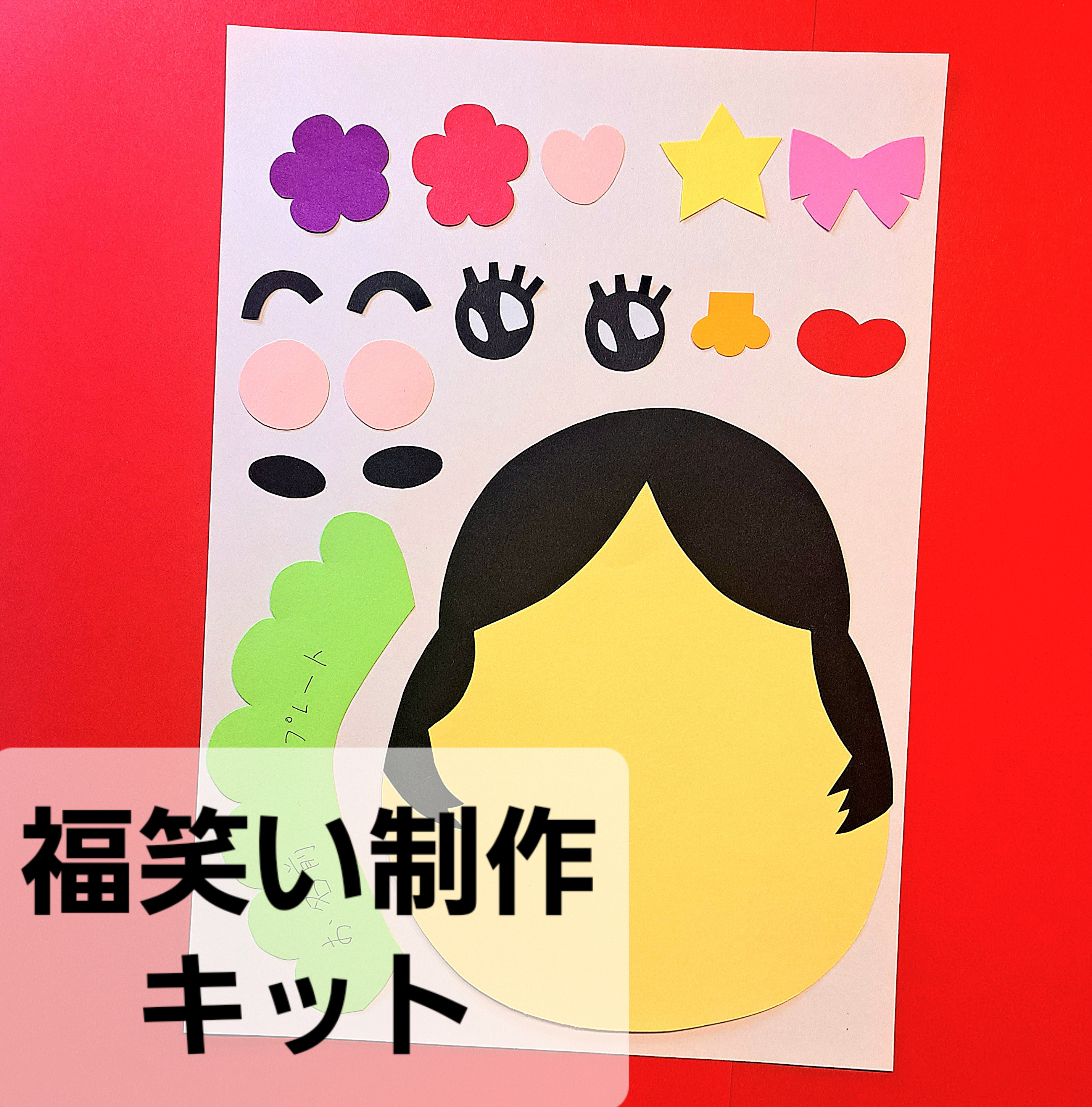 ふくわらい 製作キット 壁面飾り お正月 節分 冬 保育 高齢者 クラフト